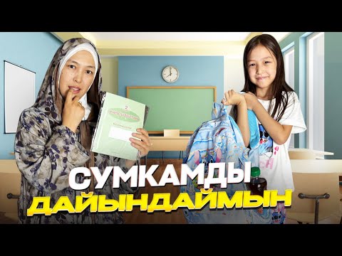 Видео: МЕКТЕПКЕ СУМКАМДЫ ДАЙЫНДАЙМЫН