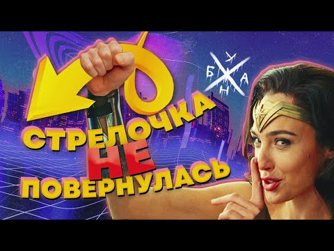 Видео: Чудо-Женщина 1984 – Стрелочка не Повернулась