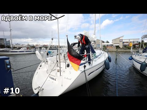 Видео: Первый раз вдвоём в море. Новые ощущения от не спокойного моря и не превычная швартовка  в ветер #10