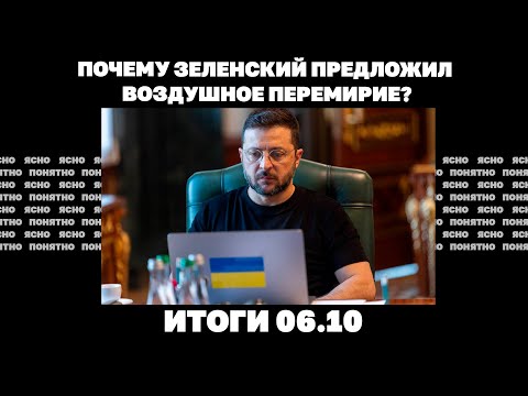 Видео: Усиление ударов по энергетике, будет ли воздушное перемирие, как на Киевщине кота «мобилизовали»6.10