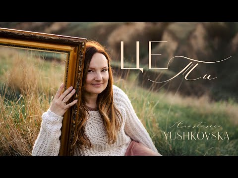Видео: Це Ти - Anastasiia Yushkovska (Official Music Video)