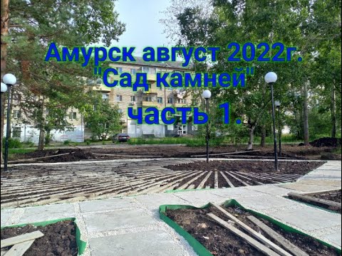 Видео: г.Амурск 2022г. Сад камней часть 1.
