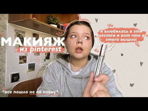 Видео: делаю макияж по фото из pinterest 🌟