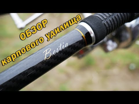 Видео: Обзор карпового удилища Orient Bestia 13ft 3,5lb