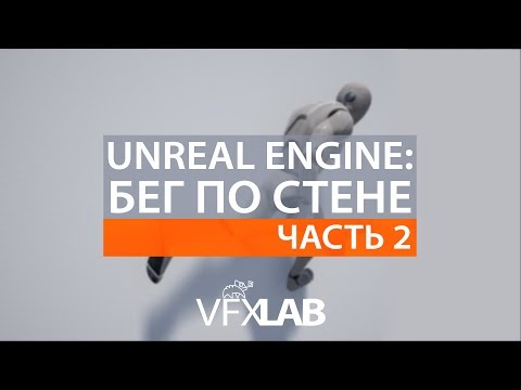 Видео: VFXLAB || Бег по стенам в Unreal Engine. Часть 2.