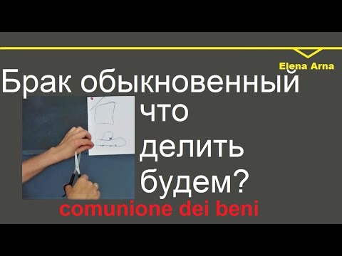 Видео: № 146 Брак классический, что делим в случае развода? Брак в режиме "общее владение имуществом"