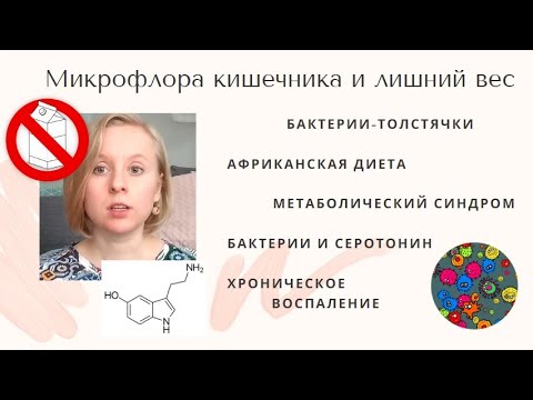 Видео: КИШЕЧНИК И ЛИШНИЙ ВЕС. КАК ПОХУДЕТЬ С ПОМОЩЬЮ БАКТЕРИЙ.
