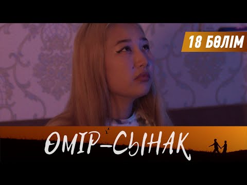 Видео: Өмір-сынақ. Телехикая. 18-бөлім