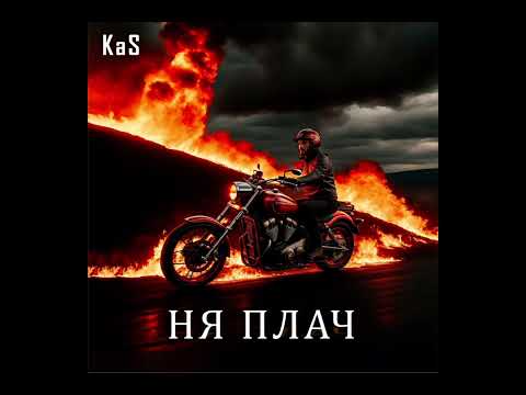 Видео: KaS - НЯ ПЛАЧ Слухайце на ўсіх музычных пляцоўках!