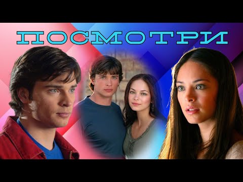 Видео: Посмотри Лана и Кларк