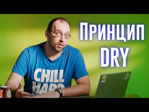 Видео: Принцип хорошего кода DRY (dont repeat yourself)