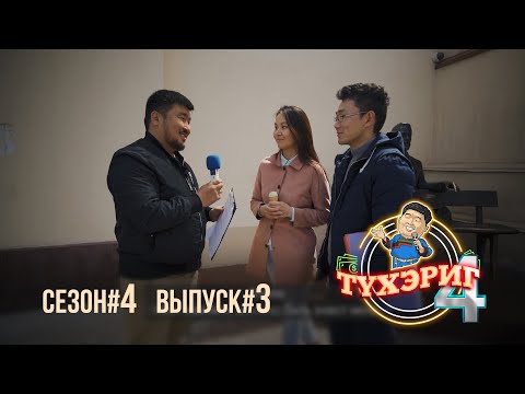 Видео: Тγхэриг | сезон 4. выпуск 3