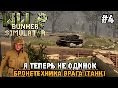 Видео: WW2: Bunker Simulator #4 Я теперь не одинок, бронетехника врага (танк)