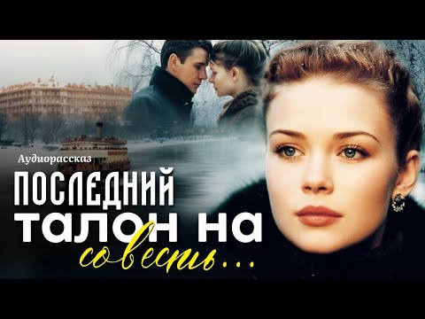 Видео: ПОСЛЕДНИЙ ТАЛОН НА СОВЕСТЬ. Рассказ 