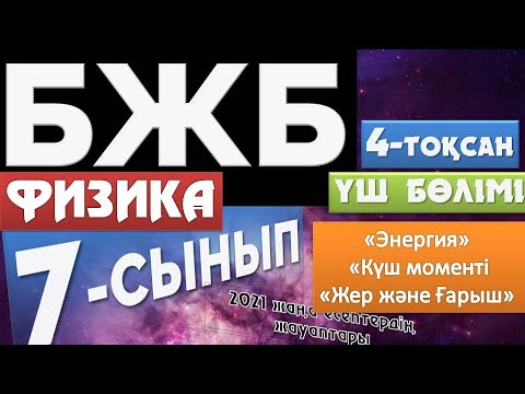 Видео: 7-СЫНЫП ФИЗИКА БЖБ ЖАУАБЫ ТЕЗ ЖАЗЫП АЛ! 4-ТОҚСАН барлығы!