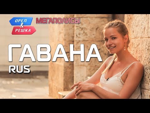 Видео: Гавана. Орёл и Решка. Мегаполисы. RUS