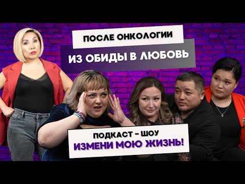 Видео: Синдром отложенной жизни… ПОБЕДИЛА ОНКОЛОГИЮ, но не может НАЧАТЬ ЖИТЬ! Как решиться на ЗАМУЖЕСТВО?