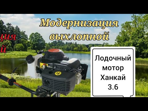 Видео: Модернизация выхлопной, лодочного мотора Ханкай 3.6 четырехтактный