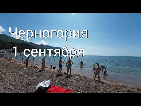 Видео: Черногория в сентябре