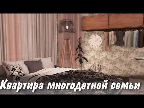 Видео: The Sims 4: Квартира многодетной семьи | Строительство