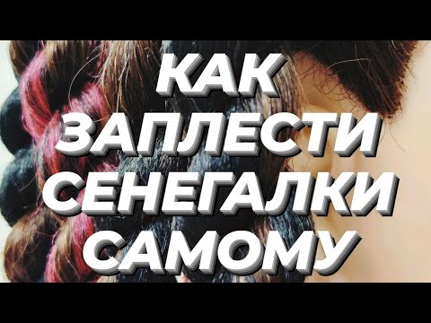 Видео: Как заплести АфРОПРИЧЕСКУ самому? СЕНЕГАЛЬСКИЕ косы