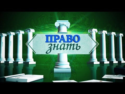 Видео: Право знать. Переселение из ветхого и аварийного жилья. Программа от 06.04.21