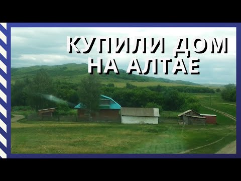 Видео: Купили дом в деревне/Обзор дома/Первый день в новом доме/#Переезд на Алтай#Переезд в деревню#