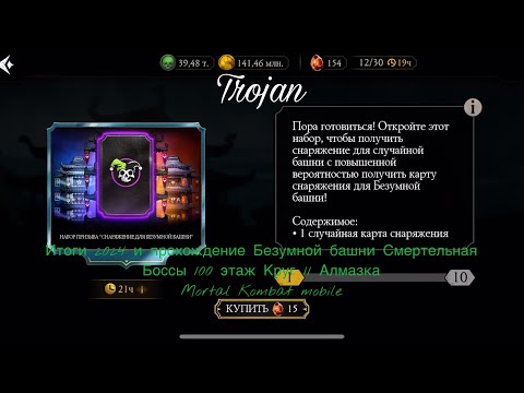 Видео: Итоги 2024 и прохождение Безумной башни Смертельная Боссы 100 этаж Круг 11 Алмазка|Mortal Kombat mob