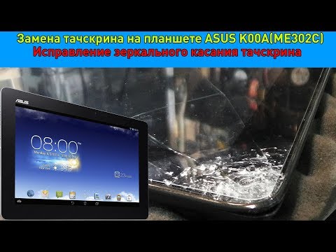 Видео: Замена тачскрина на ASUS K00A (ME302C)/Исправление зеркального тачскрина после замены