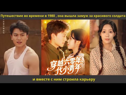 Видео: Путешествие во времени в 1980 , она вышла замуж за красивого солдата и вместе с ним строила карьеру