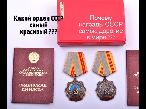 Видео: ПОЧЕМУ ОРДЕНА СССР САМЫЕ ДОРОГИЕ В МИРЕ ? ЦЕНЫ НА НАГРАДЫ СССР 2019 год.
