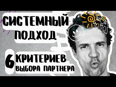 Видео: Как не ошибиться в выборе партнера. Критерии выбора партнера