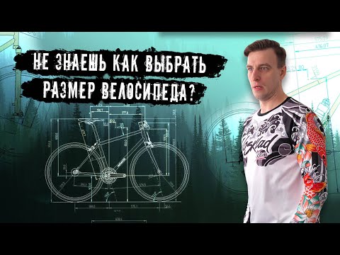 Видео: Два способа подобрать велосипед по росту. Зачем нужен Байкфит? Выбирай как профессионал!