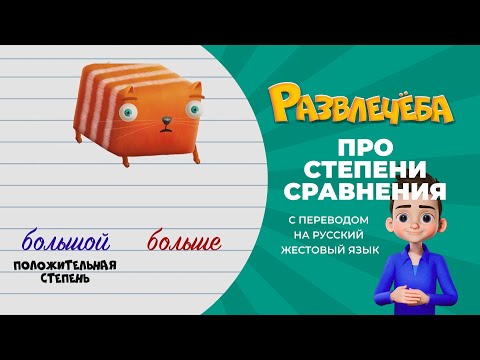 Видео: Развлечёба. Про степени сравнения качественных прилагательных. С переводом на русский жестовый язык.