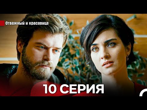 Видео: Отважный И красавица Длинная Версия Серия 10 (Русский Дубляж)