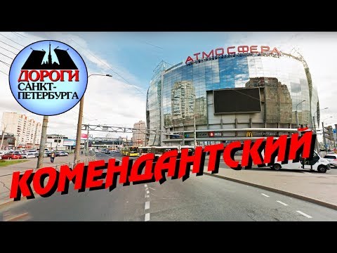 Видео: Санкт-Петербург. Комендантский проспект, проспект Королёва, Коломяжский.