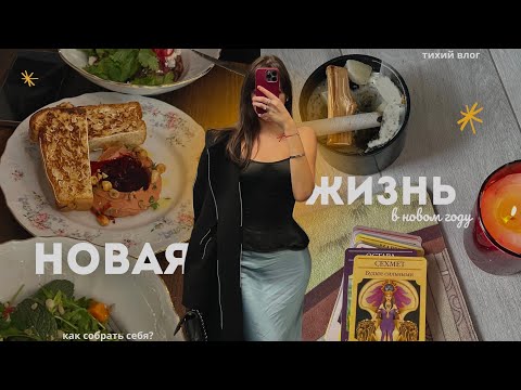 Видео: День-наполнение | расхламление, тихий влог, новые привычки, забота о себе и уют дома