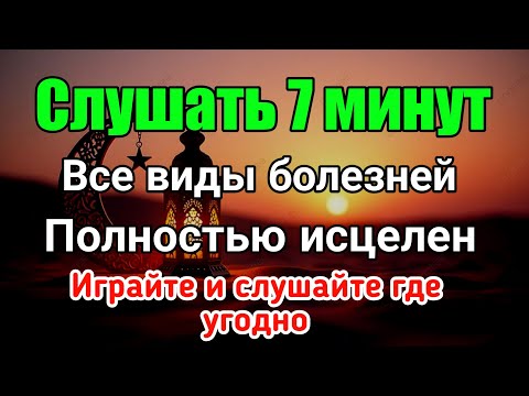 Видео: Послушайте 7 минут❗️Все виды болезней будут полностью излечены, если Бог даст