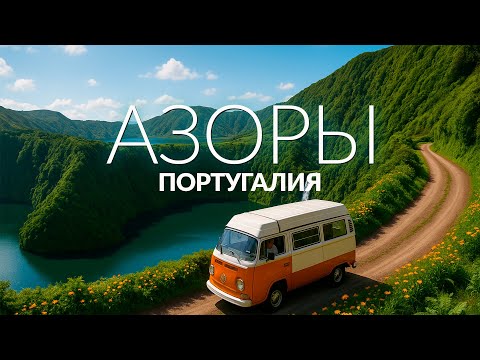 Видео: Азоры на кемпере: Топ 10 мест острова Сан-Мигель, Португалия