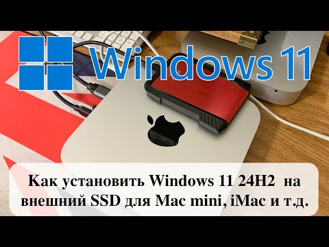 Видео: Как установить Windows 11 24H2  на внешний SSD для Mac mini, iMac и т.д.