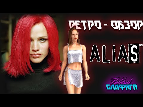 Видео: Alias | Ретро - Обзор | Флешбек Олдфага