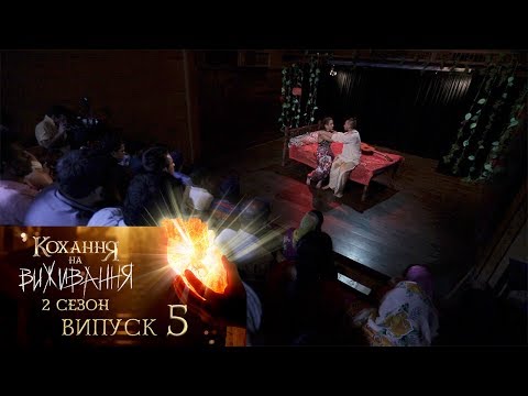 Видео: Кохання на виживання. Выпуск 5. Сезон 2. 28.11.2017