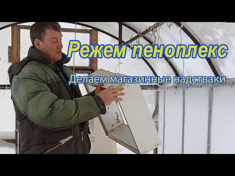Видео: Улей из ППС. Как и чем резать ППС. Быстро и просто