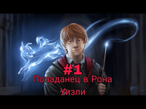 Видео: Попаданец в Рона Уизли. часть-1