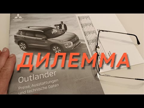 Видео: 37. Дилемма. Покупать ли новый гибридный Аутлэндер?