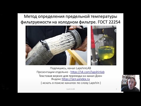 Видео: Метод определения предельной температуры фильтруемости на холодном фильтре. ГОСТ 22254. ПТФ