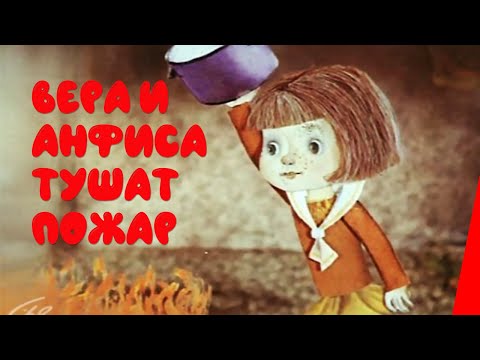 Видео: Вера и Анфиса тушат пожар (1987) мультфильм