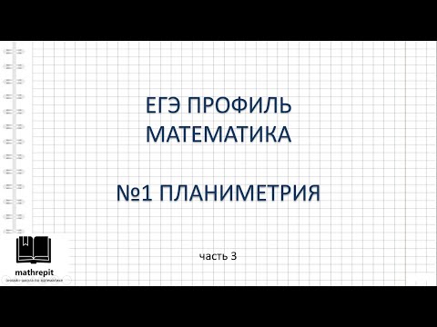 Видео: Все типы №1 ЕГЭ ПРОФИЛЬ математика l Вписанные и центральные углы, Вписанная и описанная окружности
