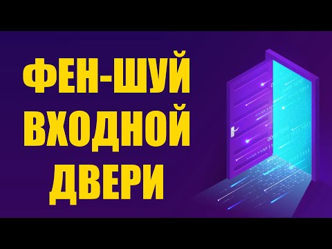 Видео: Фен-шуй входной двери. Привлекай богатство, здоровье, удачу и деньги в дом с помошью наших советов