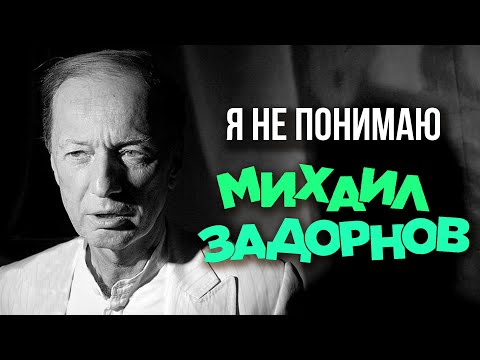 Видео: Михаил Задорнов - Я не понимаю (Юмористический концерт 2013) Задорнов лучшее